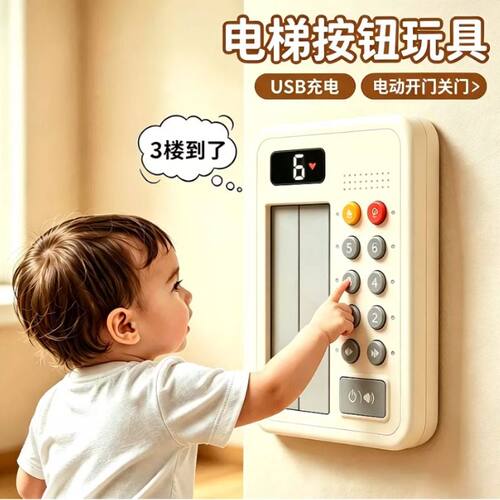 婴幼儿电梯按钮早教益智玩具