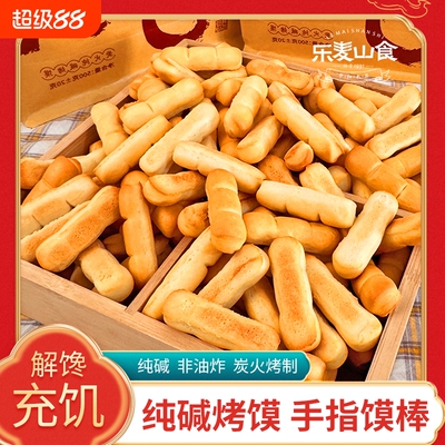 山西纯碱烤馍手指馍棒解馋小零食