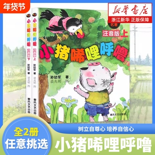 新华书店小猪唏哩呼噜注音版上下2册全套孙幼军著小学生一二年级阅读课外书儿童读物绘本故事书必读弟弟文艺春风正版童话一只