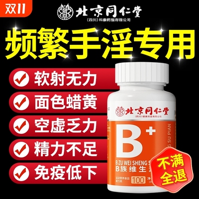 北京同仁堂多种维生素b族复合片男士专用正品官方旗舰店c