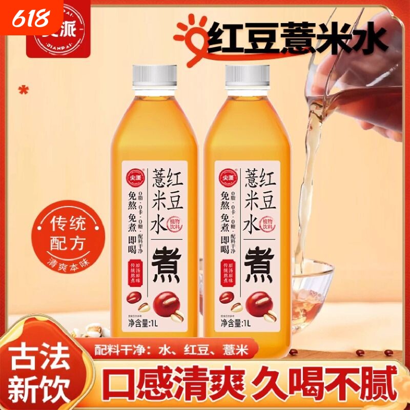 红豆薏米水植物饮料健脾祛湿 0糖0脂免煮茶夏天清爽饮品1L 多规格