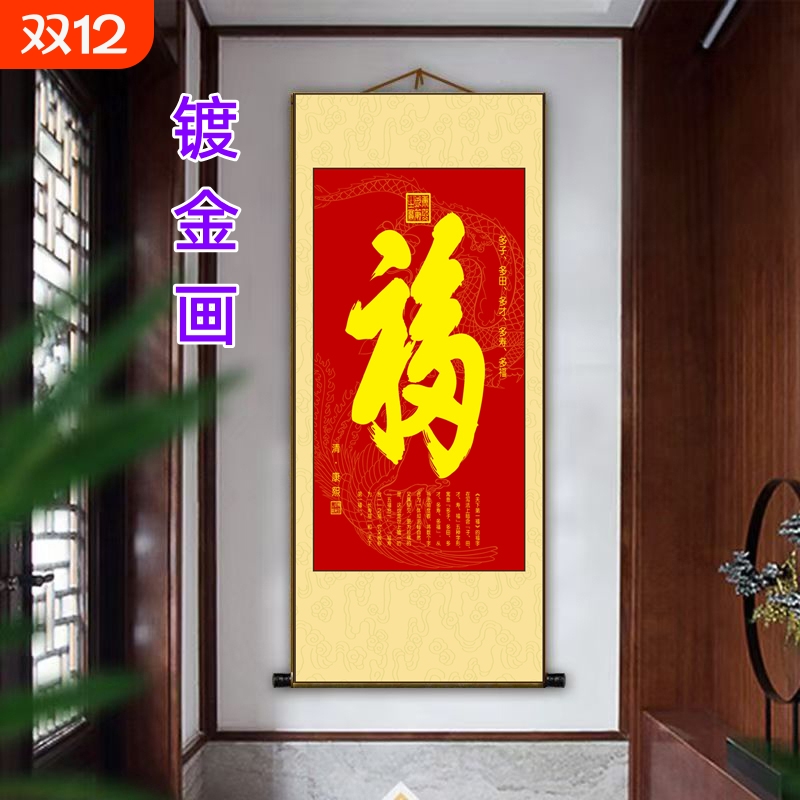 康熙御笔福字中国风办公室客厅丝绢卷轴玄关春节年画镀金画新中式