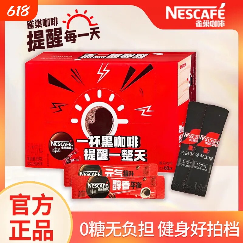 雀巢冰美式黑咖啡袋装深黑0蔗糖可调醇品速溶咖啡粉健身苦咖啡