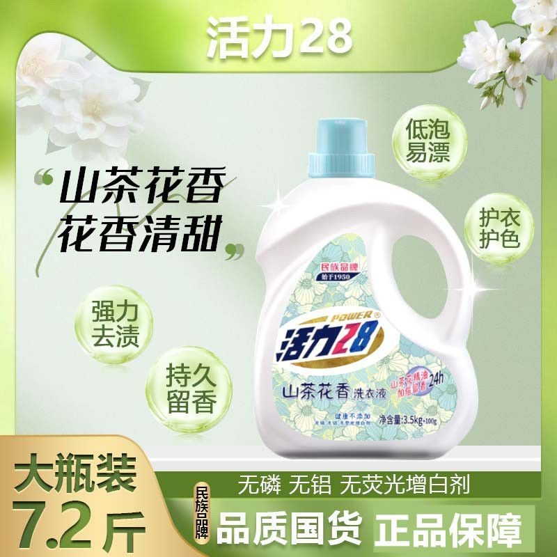 活力28洗衣液山茶花7.2斤洗衣液大桶装去污瓶装持久留香家用实惠
