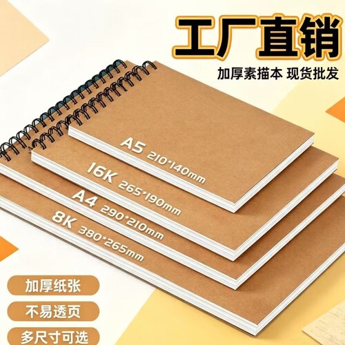 A4素描线圈本加厚美术生专用空白8k图画本手绘专用A5手绘速写16开小学生幼儿园画画本
