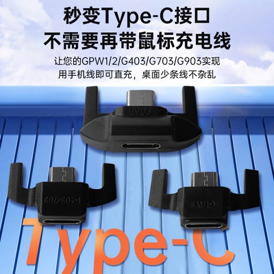 适用罗技狗屁王鼠标转接头充电器充电线GPW1/2一代二代/G403/G703/G903安卓mirco转type-c转换器充电配件