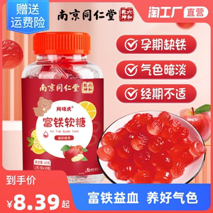 南京同仁堂富铁软糖贫血含铁元素儿童孕妇养血补含铁维生素fe成人