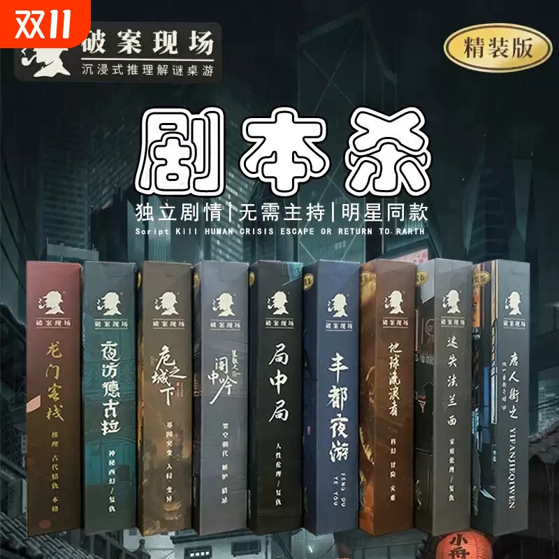 破案现场剧本杀盒装实体本格推理趣味卡牌聚会桌游官方正版游戏
