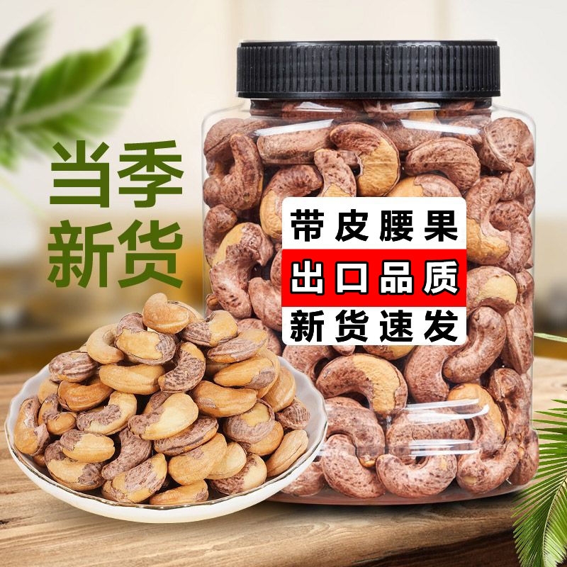 新货紫皮腰果休闲零食坚果腰果仁盐焗孕妇干果袋装大颗粒带皮烘焙