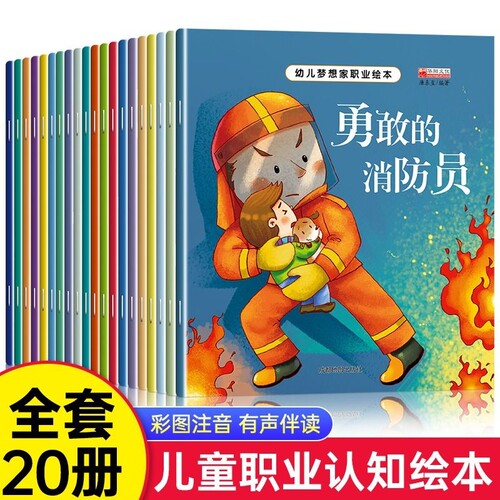 儿童绘本阅读故事书 幼儿科普绘本身体认知常识职业梦想家幼儿园大中班2-3一6岁早教启蒙读物注音版4到5岁书籍睡前故事一年级绘本