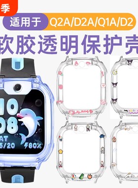 适用小天才电话手表q2a保护套d2a/U3/N3儿童透明软保护壳q1a防摔表套w1923ac/w2223bc钢化膜贴膜配件库洛米