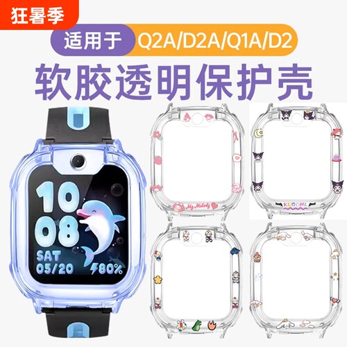 适用小天才电话手表q2a保护套d2a/U3/N3儿童透明软保护壳q1a防摔表套w1923ac/w2223bc钢化膜贴膜配件库洛米