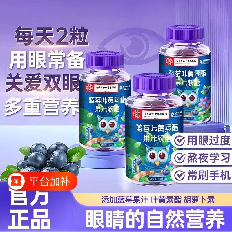 南京同仁堂蓝莓叶黄素果汁软糖儿童护眼蓝光保护视力正品糖果健康