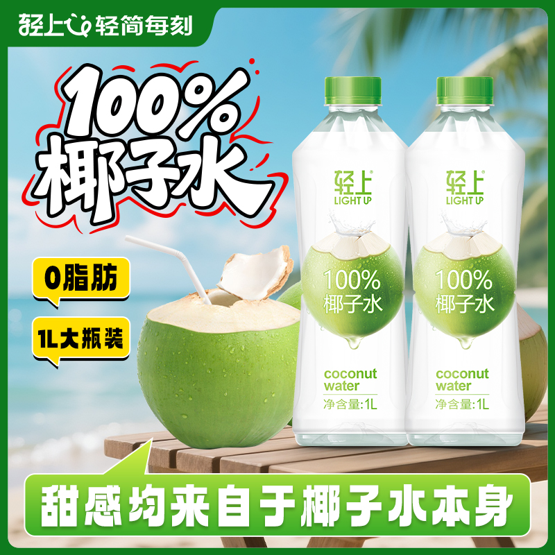轻上100%椰子水1L大瓶装孕妇可喝椰子汁饮料含电解质饮品夏季解渴