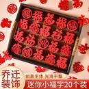 饰新房迷你小福字福贴新居布置用品搬家果盘福手抛喜事 乔迁之喜装