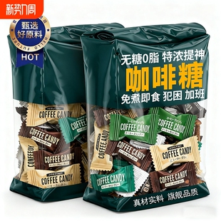 咖啡糖官方旗舰店正品 提特浓神无糖0脂开车上课加班犯困糖果零食