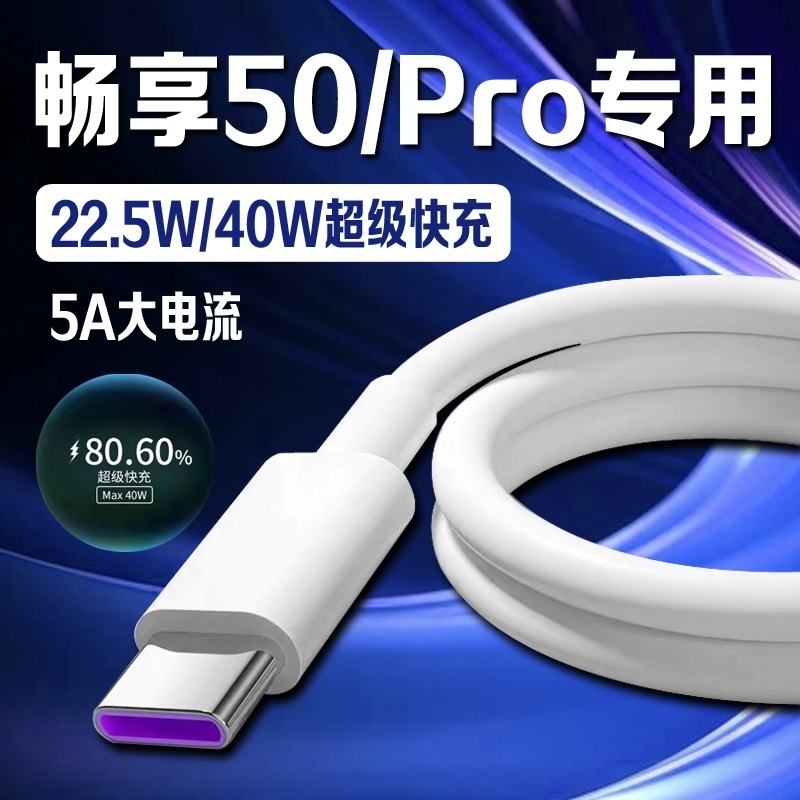 适用华为畅享50充电线畅享50Pro数据线原装加长畅享50快充线22.5w闪充40W快快充荣耀手机2米原机加长