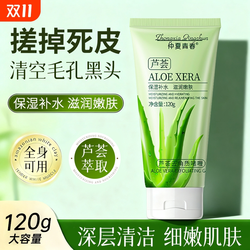 仲夏青春芦荟去角质啫喱