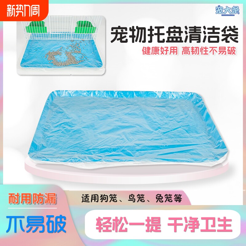 宠物托盘清洁袋兔笼狗笼清洁袋子鹦鹉鸟笼粪便一次性塑料套袋薄膜