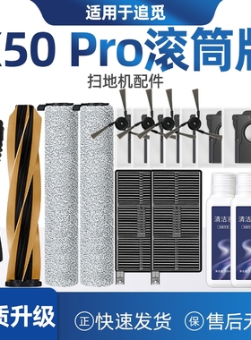 适用追觅X50 PRO滚筒版扫地机器人配件滚刷拖布边刷滤网尘袋耗材
