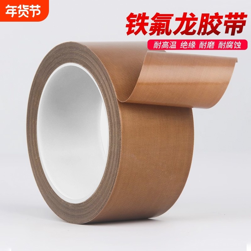 铁氟龙耐高温胶带绝缘防烫耐磨耐300度高温工业胶布手柄摇杆防磨布真空机包装封口发热丝防粘高温保护特氟龙