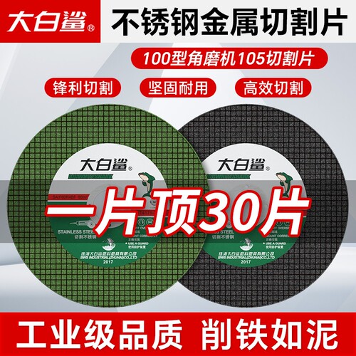 大白鲨角磨机105切割片砂轮片