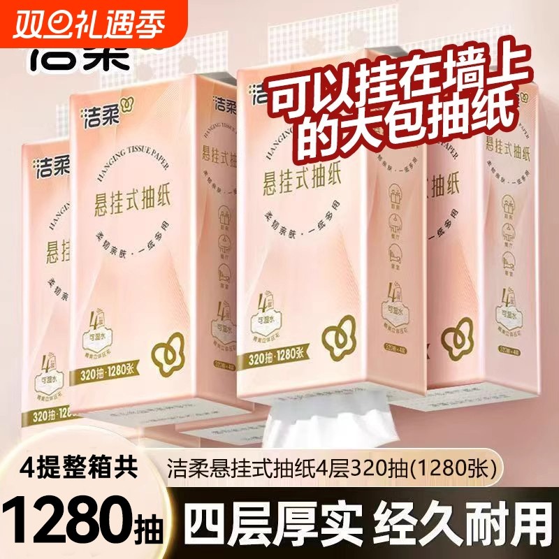 洁柔悬挂式抽纸4层320抽4提整箱餐巾纸面巾纸卫生纸家用手纸厕纸