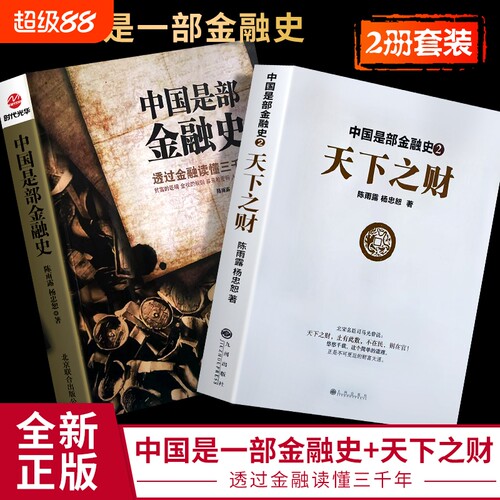 全新正版中国是部金融史1是部2天下之财陈雨露杨忠恕文明公司金钱简单规则自由机会定律时代出现