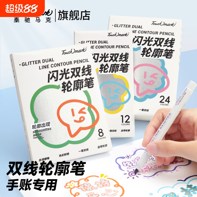Touchmark闪光双线轮廓笔闪闪荧光标记笔划重点手抄报手帐专用双线笔彩色记号笔儿童彩色笔小学生专用荧光笔
