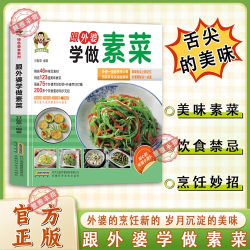 拍下即发】跟外婆学做素菜 特色美食系列素食家常菜跟外婆学做肉类菜川湘菜精挑46种常见食材细选123道美味素菜舌尖上的美味