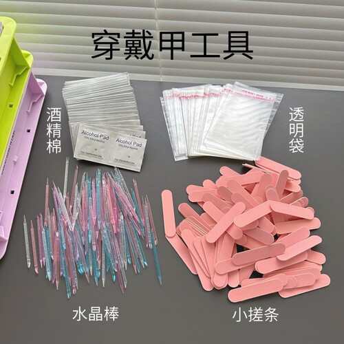 穿戴美甲工具包装袋配件材料小水晶锉条搓果冻胶水酒精棉片迷你
