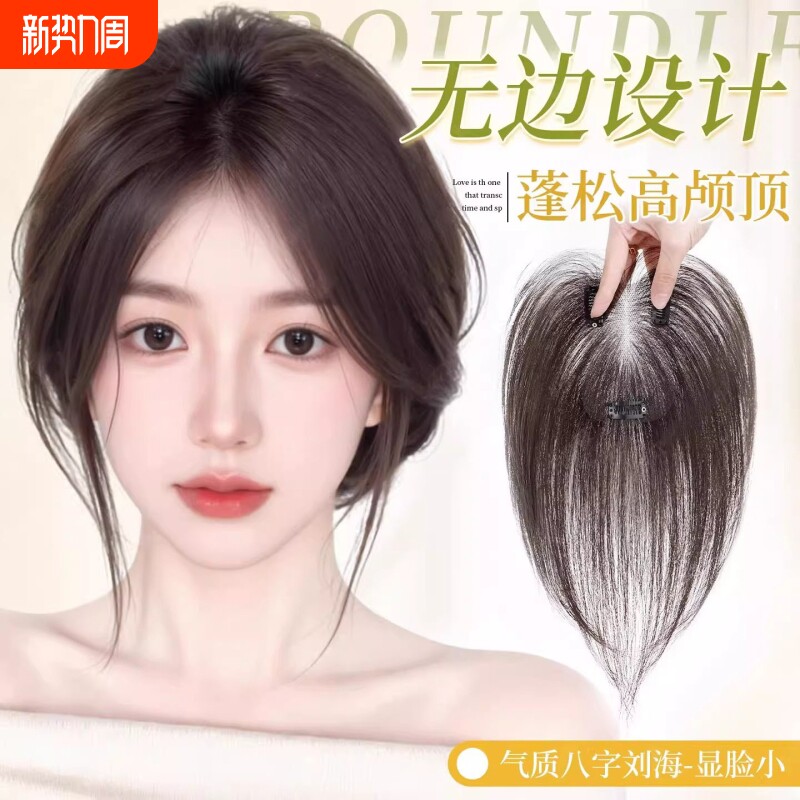 假发八字刘海女片头顶增发量遮白发蓬松高颅顶无痕补发片法式轻薄