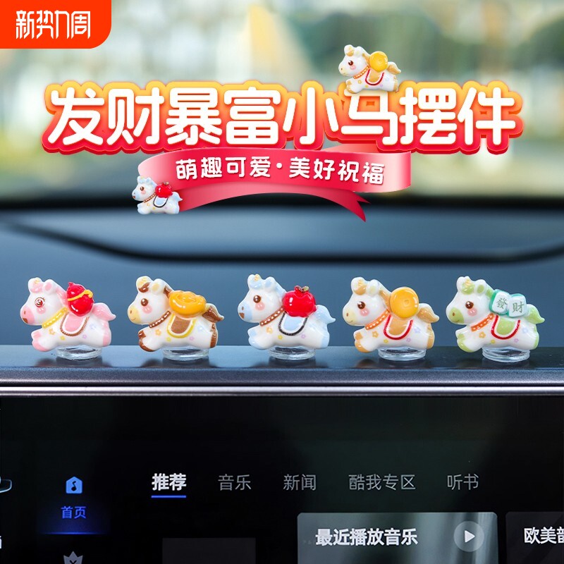 萌钻2026新款车载马上有钱小摆件发财暴富小马汽车内中控台装饰品