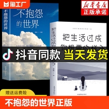 抖音同款 世界 生活过成你想要 人间值得青春成功励志书籍厚黑学人性 弱点青少年人生哲学读物书籍 样子正版 不抱怨