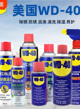 适用WD-40金属强力去锈清洗剂wd40除锈防锈剂润滑油螺丝松动喷剂