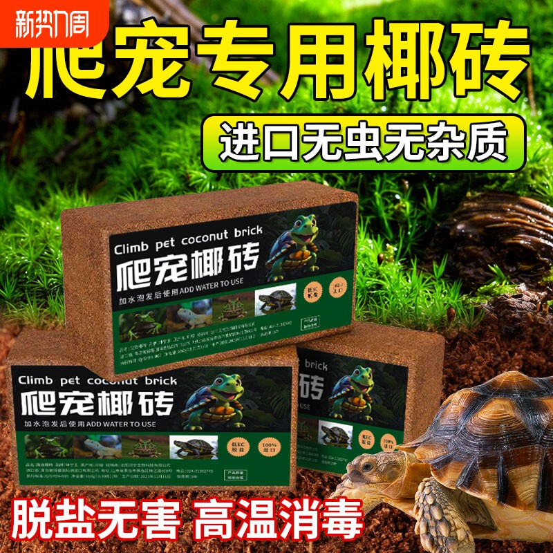 爬宠椰砖乌龟专用冬眠椰子土寄居蟹巴西龟蜗牛免泡发椰糠无菌水苔