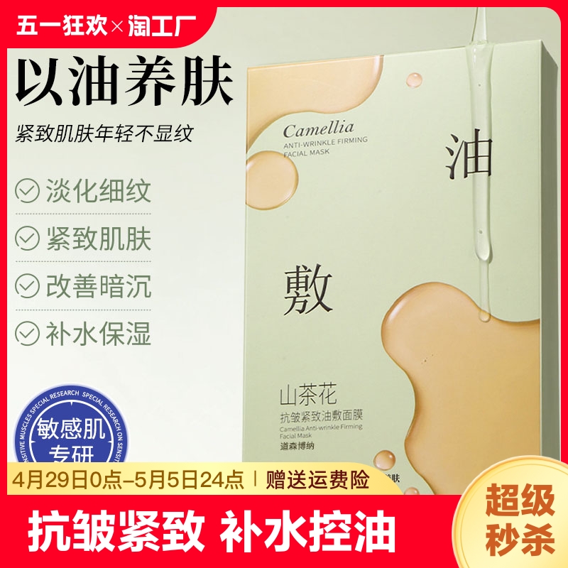 山茶花油敷面膜抗皱紧致抗衰老补水男女抗氧正品保湿控油肌肤淡化-封面