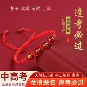 手工编织金榜题名手绳中学考生高考逢考必过考试好运玛瑙红绳手链