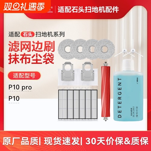 适配石头扫地机器人P10/P10pro