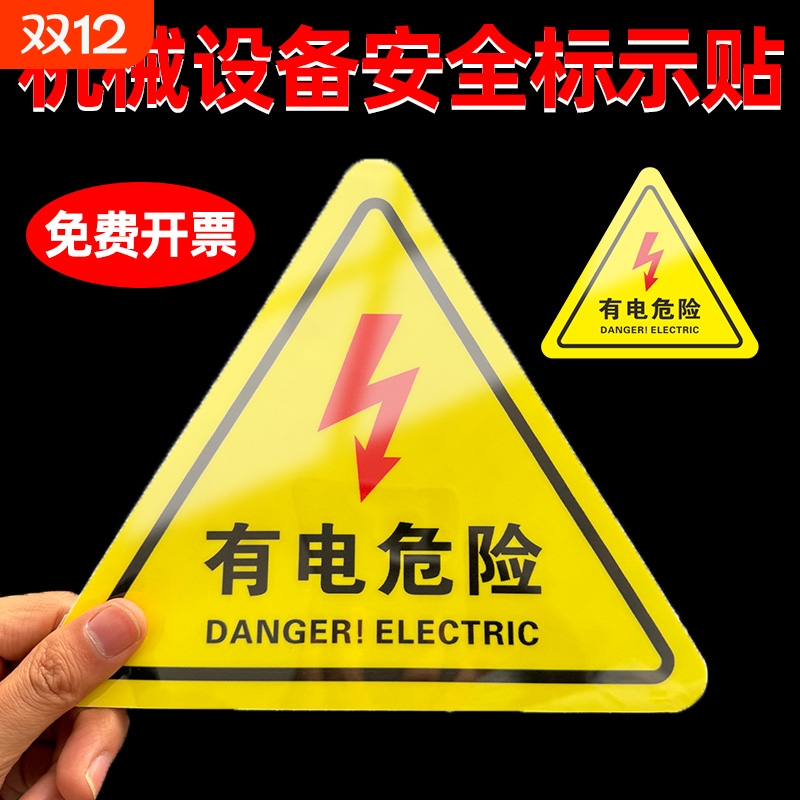 当心触电标识警示贴小心有电危险指示牌机械伤人设备安全贴纸配电箱用电禁止警告闪电高压注意提示标志牌