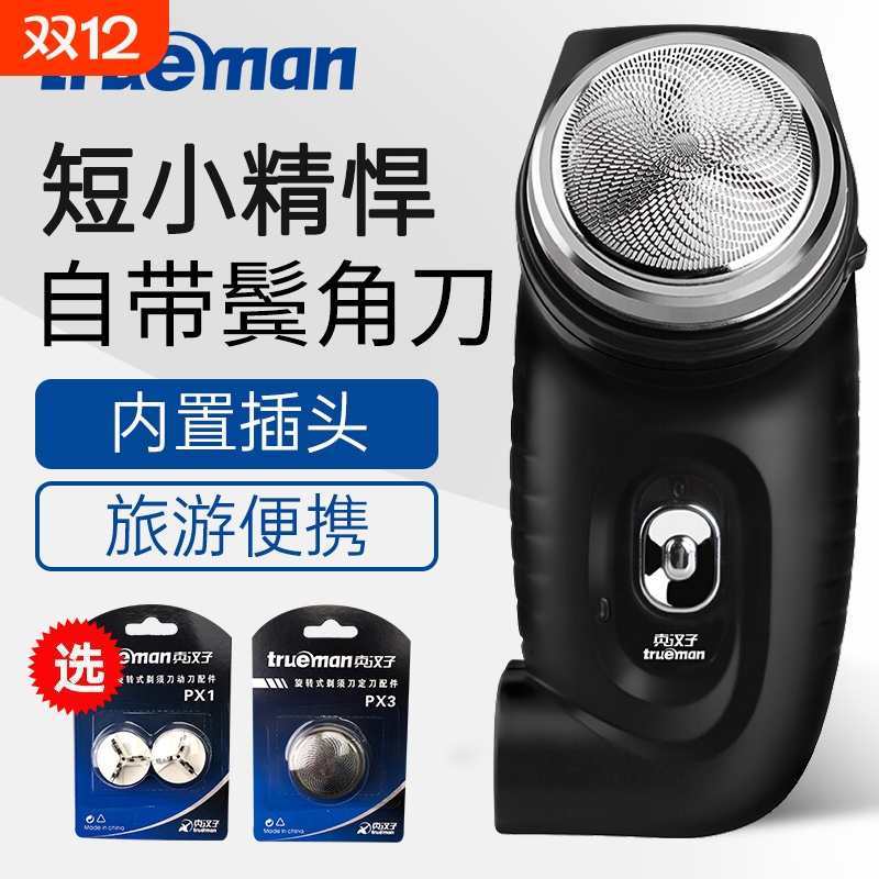 真汉子剃须刀电动刮胡刀充电式胡须刀单头男士小巧圆头胡子刀便携