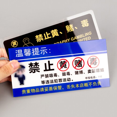 禁止黄赌毒警示牌|超5000次加购