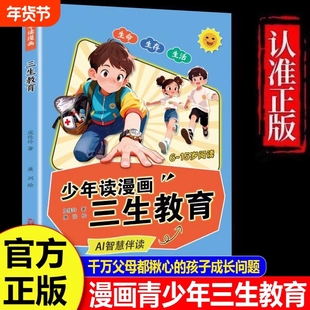 【官方正版】给孩子的漫画三生教育 社会第一课 教会孩子珍惜生命 学会生存 热爱生活 万千父母都揪心的成长教育现货速发
