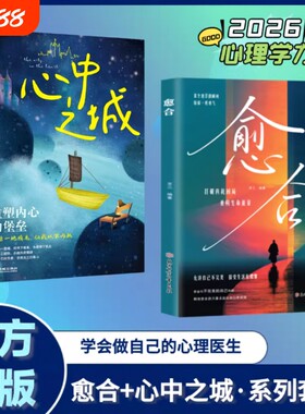 愈合心中之城正版停止内耗焦虑