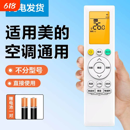 适用于美的空调全通用遥控器