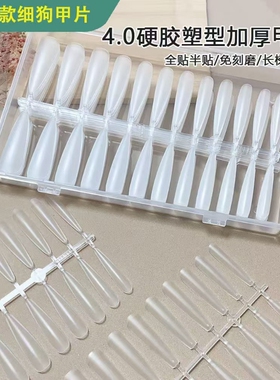 4.0美甲硬胶塑型加厚细狗长梯长尖甲片无痕免刻磨240片美甲店专用