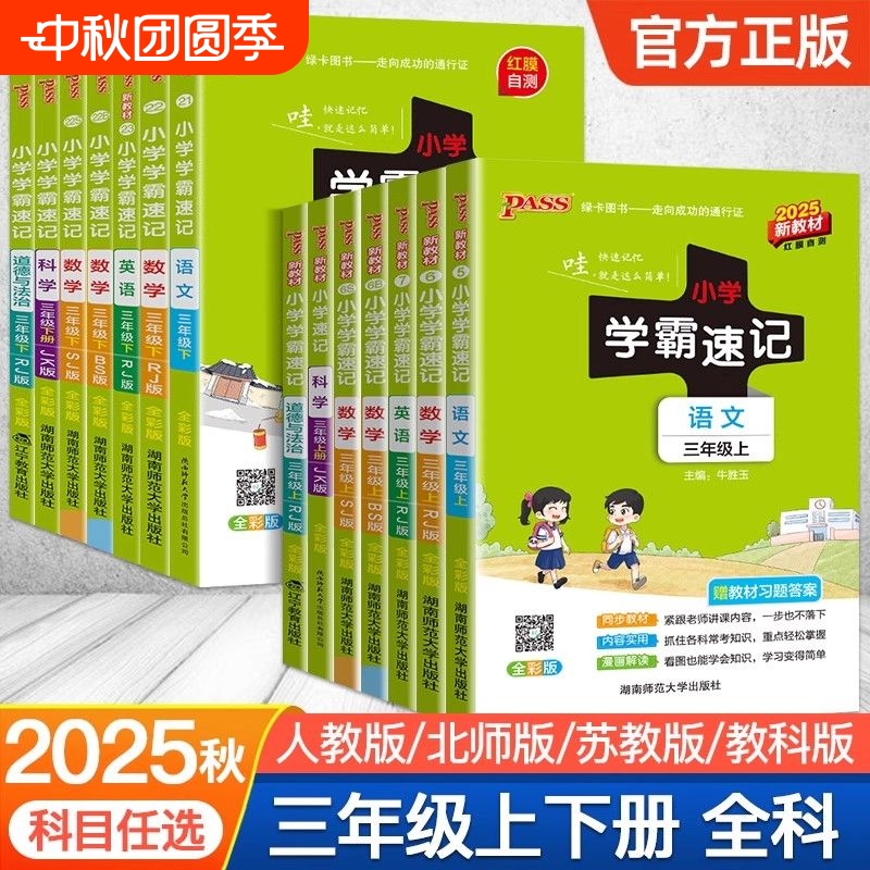 2025秋季新版小学学霸速记语文数学英语科学道德与法治三年级上下册人教苏教教科版课堂笔记同步知识作业本PASS绿卡图书青岛版课本