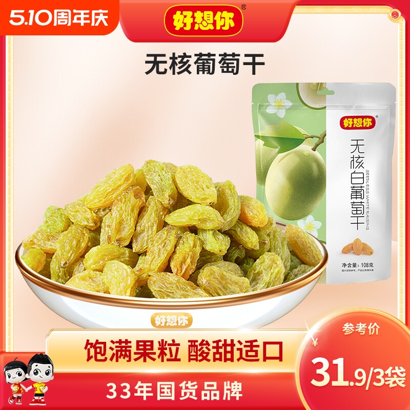 好想你无核白葡萄干新疆吐鲁番特产果干果脯零食果肉饱满