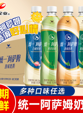 统一阿萨姆原味奶茶500ml-15瓶整箱奶绿茉莉白桃味即饮下午茶饮料
