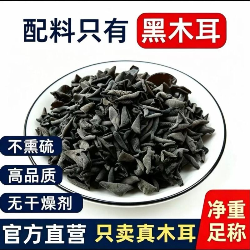 黑木耳干货特产碗耳新货非野生秋木耳老鼠耳农家炒菜干山无根耳